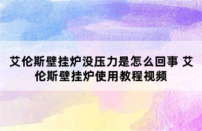 艾伦斯壁挂炉没压力是怎么回事 艾伦斯壁挂炉使用教程视频